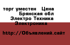 psp торг уместен › Цена ­ 2 500 - Брянская обл. Электро-Техника » Электроника   